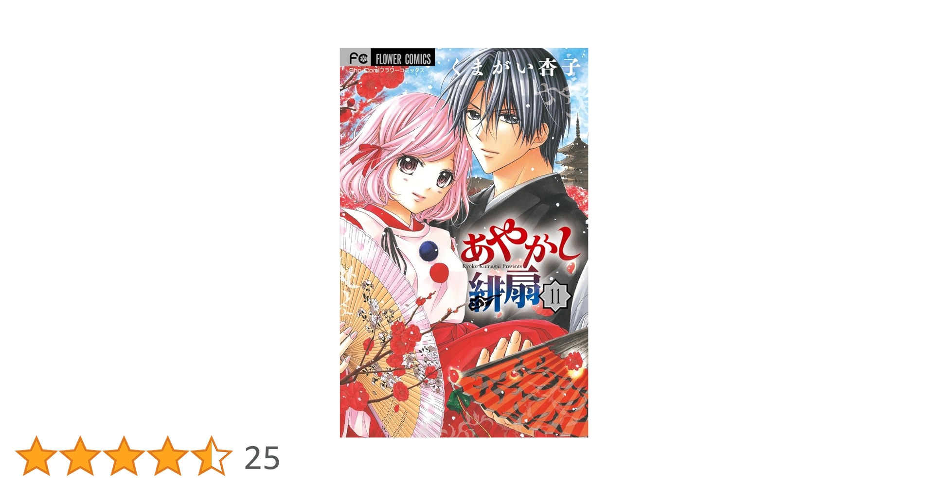 あやかし緋扇 (11) (少コミフラワーコミックス) | くまがい 杏子